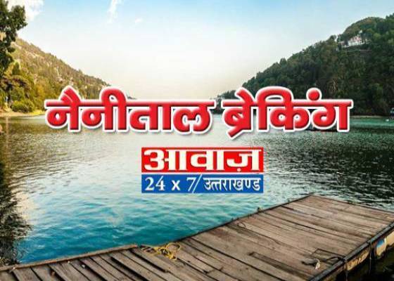 नैनीताल