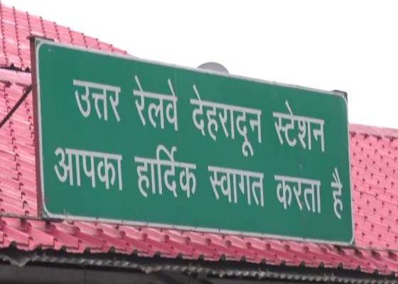 देहरादून 
