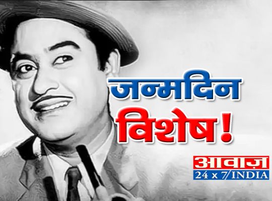 Birthday Special: All-rounder Kishore Kumar who had done four marriages for one marriage, then he even changed religion, know some such secrets of Kishore Kumar