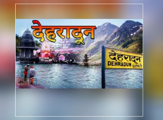 Uttarakhand: How much do you know the capital Dehradun? Dehra i.e. Dera and Doon The valley which after meeting Dehra was called Dehradun, click on the link to know more such interesting things.