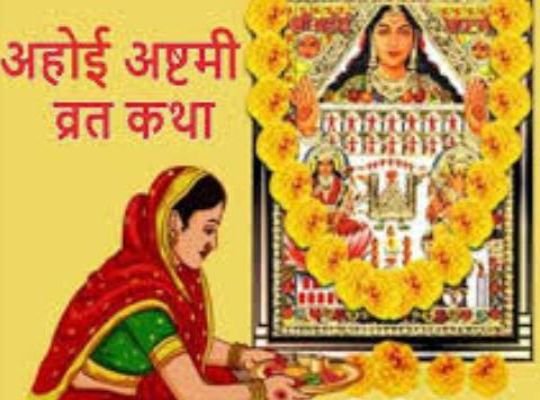 Religious: Today is Ahoi Ashtami! For the long life of the son, the mother keeps this fast, silver garland and fast story have special significance, see what is the auspicious time of worship in the 