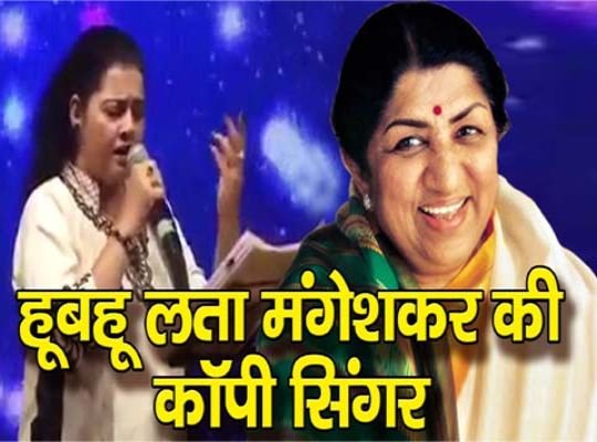 Is this a miracle of nature? Not only in songs but also in speech, the voice of this singer is exactly like Lata Mangeshkar, how can this happen? Listen the exact copy of Lata Mangeshkar to the singe