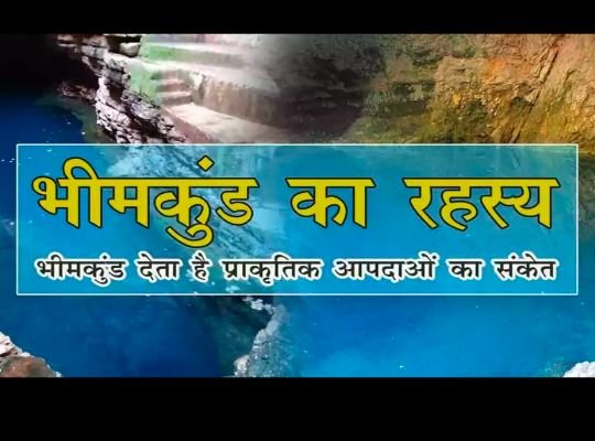 Mysterious Bhimkund: Even scientists could not solve the mystery of Bhimkund! Bhimkund gives signals before natural calamities! Discovery Channel was also surprised by installing equipment
