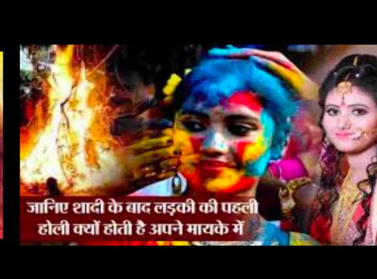 Holi Recognition: Why is the first Holi celebrated at the maternal home? What happens if a girl celebrates the first Holi at her in-laws' house? What is the secret behind this long-standing tradition