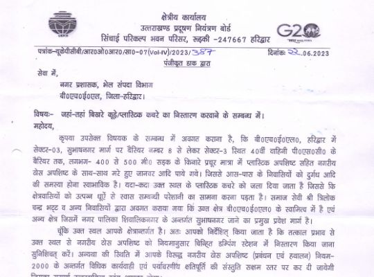 Uttarakhand Pollution Control Board sent notice to Municipality and BHEL for not disposing of garbage in time! Instructions given for disposal of garbage with immediate effect