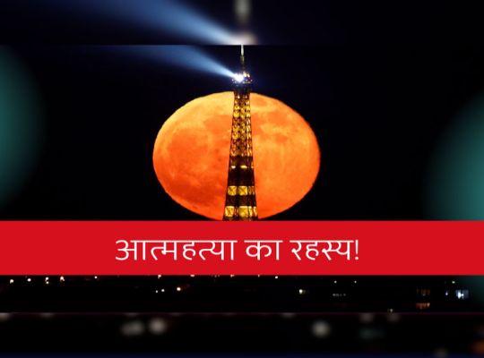 Why do suicide incidents increase during full moon? Remember the Burari incident? When 11 people of the same family committed mass suicide! What does astrology, science and psychology say about suici