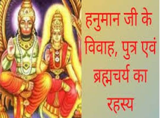 Who was Hanumanji's wife? Shocked? Hanumanji remained celibate even after marriage, in India only this state has the temple of Hanumanji and his wife!