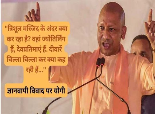 If Gyanvaapi is a mosque, then what are the Trishul, Jyotirlinga, deities doing inside the mosque? What are the walls saying by shouting? CM Yogi Adityanath gave a big statement on Gyanvapi temple mo