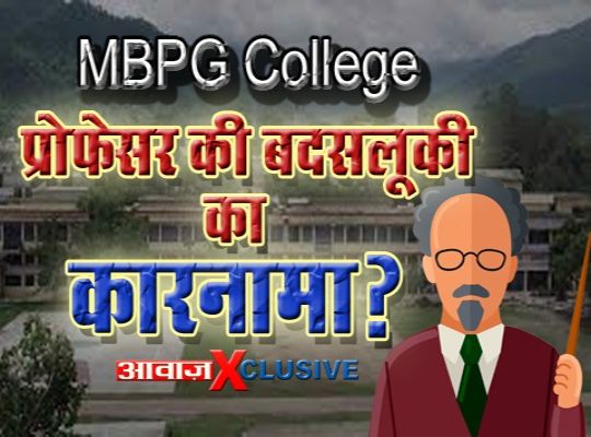 Haldwani Breaking: Controversial professor in MBPG College apologized for misbehaving with a girl student, know what is the matter
