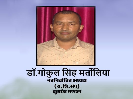 New executive committee of Government Teachers Union Kumaon Mandal constituted! Dr. Gokul Singh Martolia became the president! Said- 'I will stand with every teacher in pain'
