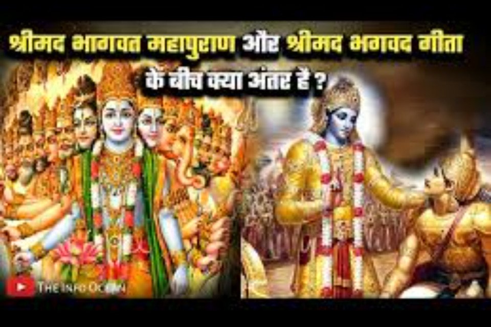Are Shrimadbhagwadgeeta and Shrimadbhagwat the same scripture or different? Know in the link