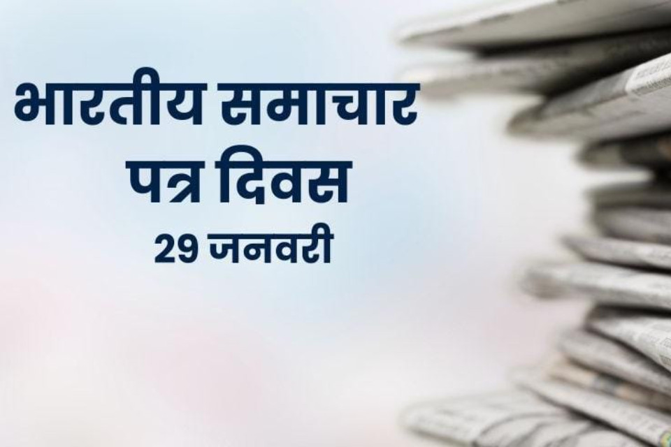 Indian Newspaper Day! This important day is celebrated every year on 29 January, on this day India's first newspaper The Bengal Gazette was published.