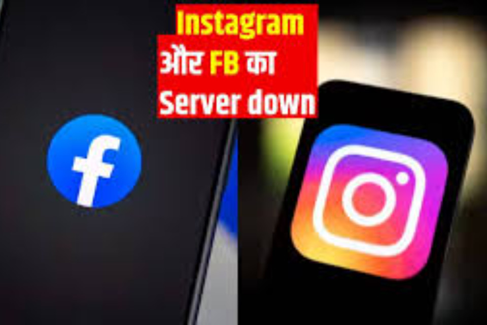 Facebook Instagram server down: Facebook and Instagram servers down all over the world, users thought their accounts were hacked, lakhs of users reported.