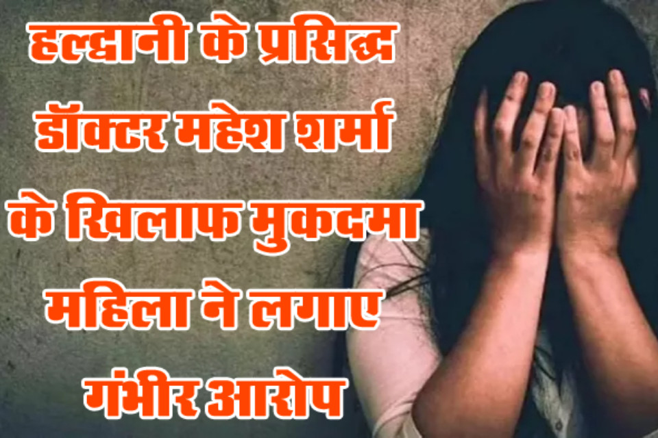Black deeds of the famous doctor of Haldwani! Case filed against neurosurgeon Dr. Mahesh Sharma for attempted rape, pathology lab operator makes serious allegations