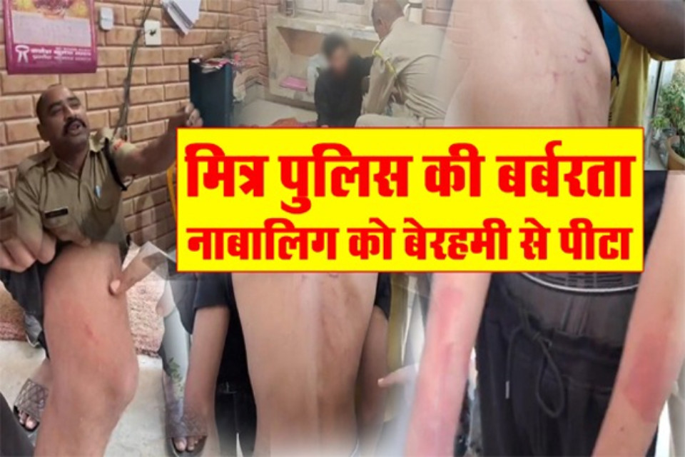 Friends, police brutality: Minor brutally beaten in Rudrapur! Serious allegations against two policemen posted at Rampura outpost, brutality seen in the video