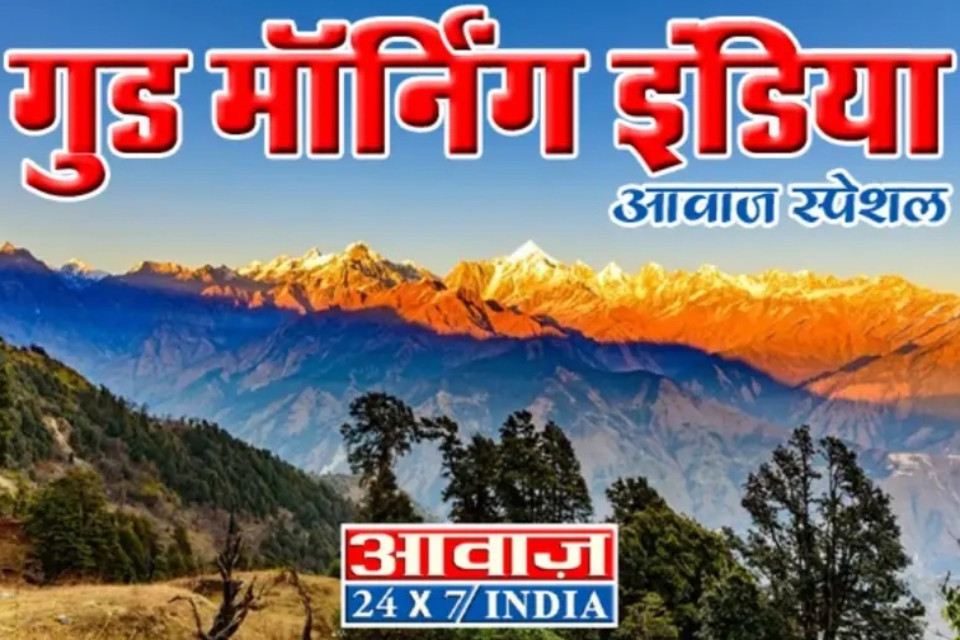 Good Morning India: Earthquake struck Uttarakhand at midnight, land shook in Chamoli! Devbhoomi connection of Changur gang, case filed against five people, were running a racket online! Home Minister