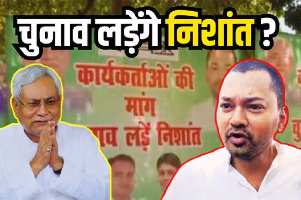 Bihar: So will Nitish Kumar's son Nishant contest the assembly elections? Posters put up outside JDU office, political atmosphere heated up