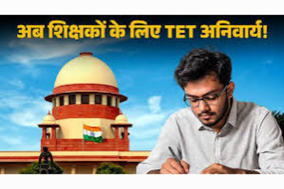 Supreme shock for teachers! Now if you want to get a job, you will have to pass TET, in two years.......?