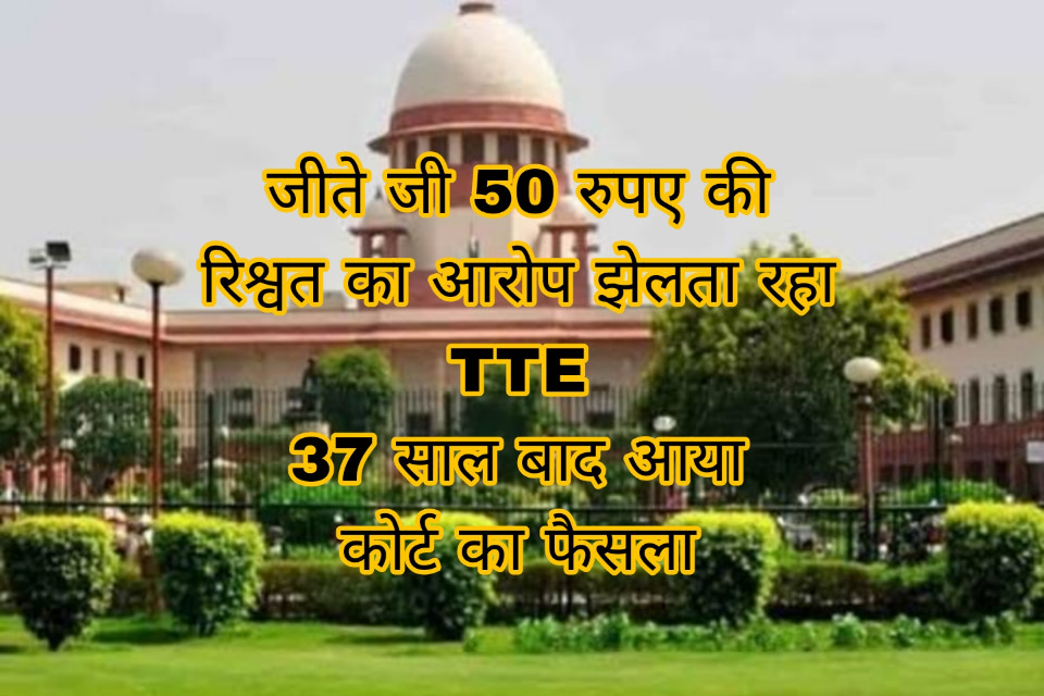 What kind of justice is this? The TTE faced accusations of taking a bribe of ₹50 while he was alive; the Supreme Court delivered justice after his death.