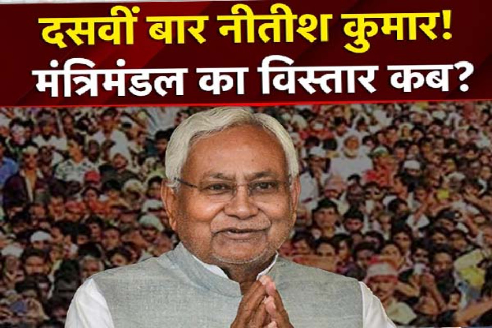 Nitish Kumar will take power for the 10th time, the old formula will be repeated in cabinet distribution.