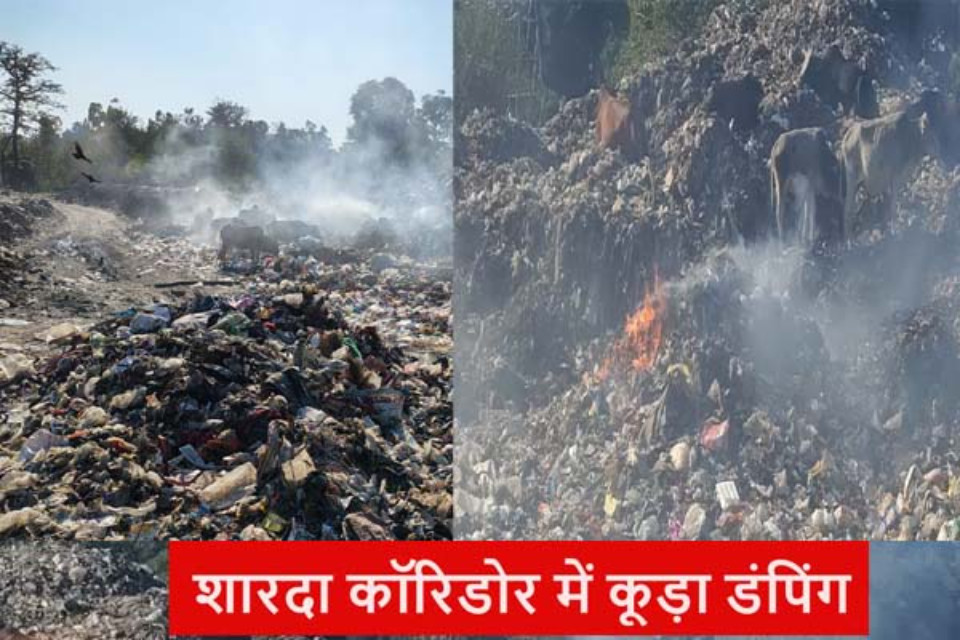 The municipal corporation is mocking CM Dhami's dream project! A garbage dumping zone has been created along the Sharda River.
