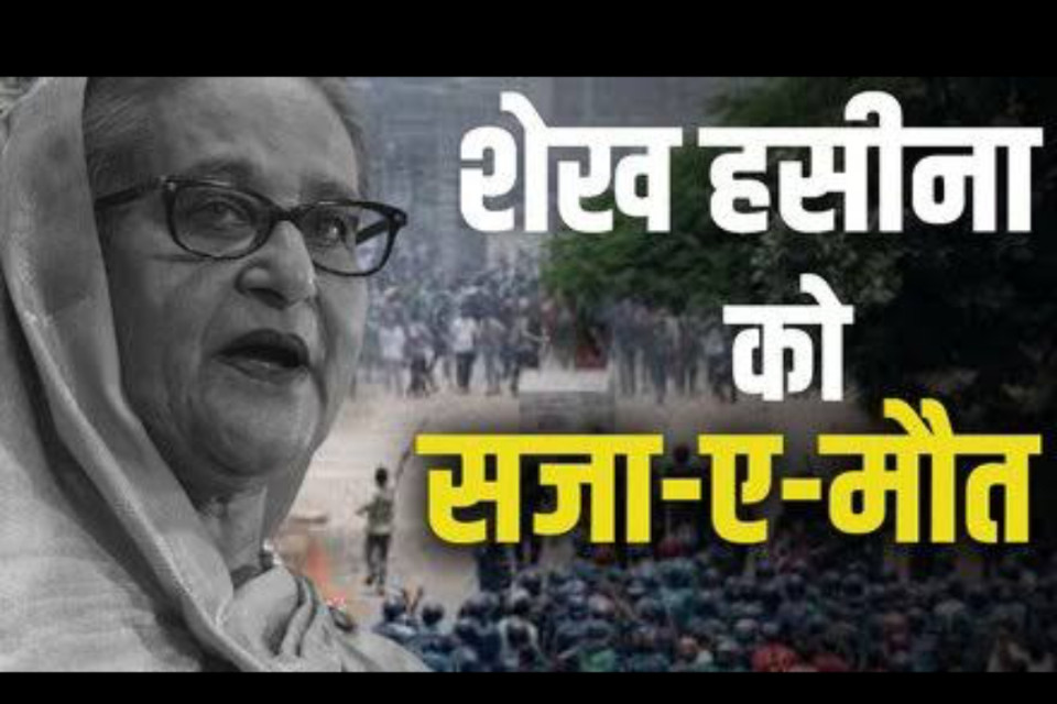 Former Bangladesh Prime Minister Sheikh Hasina faces death penalty for her role in the "bloody repression" of the student movement, with her fate decided in 30 days. India faces significant pressure.