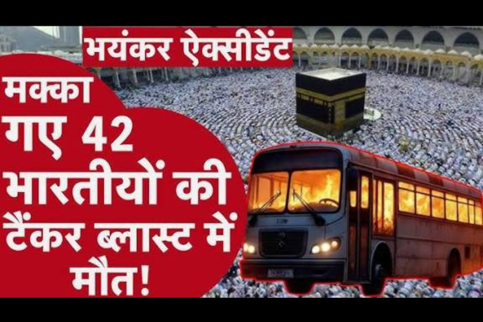 Saudi Arabia: Bus engulfed in flames after colliding with a diesel tanker; 42 Indians on board the bus, 18 from the same family, were burned alive.