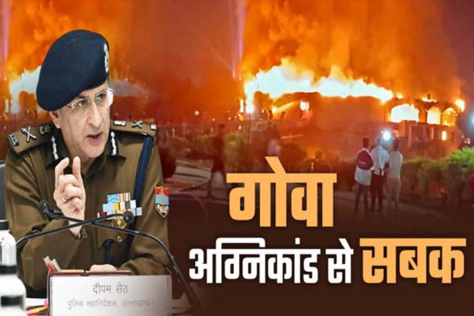 Uttarakhand Police has learned a lesson from the Goa fire! The DGP has ordered a fire safety audit of all establishments in the state.