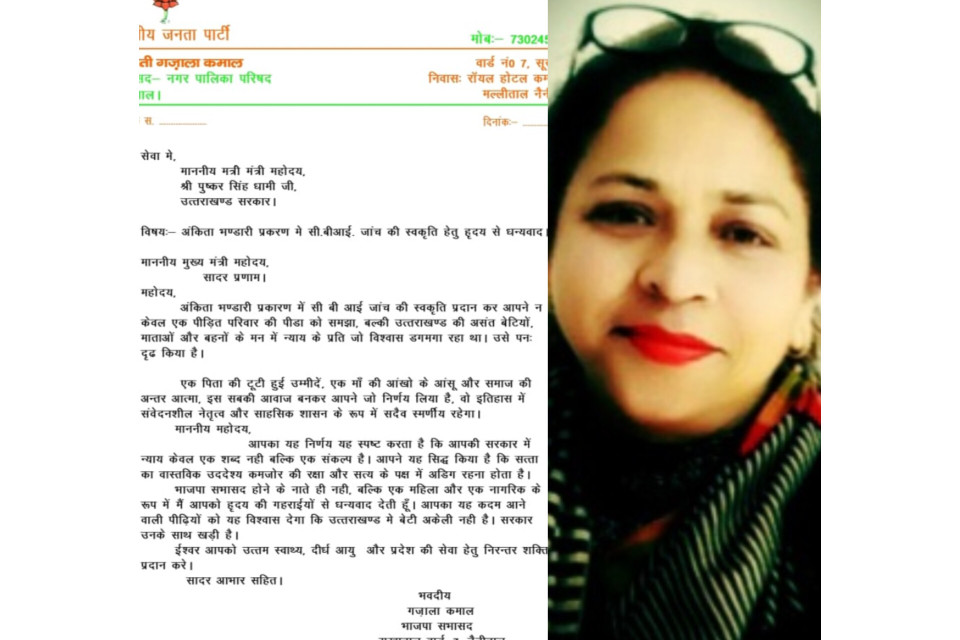 Nainital: Councillor Ghazala expressed gratitude for CM Dhami's order for a CBI inquiry into the Ankita Bhandari case! She called it a historic and sensitive decision in the direction of justice.