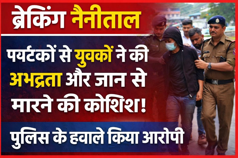 Breaking News &ndash; Nainital: Youths Harass Tourists and Attempt to Kill Them! Accused Handed Over to Police.