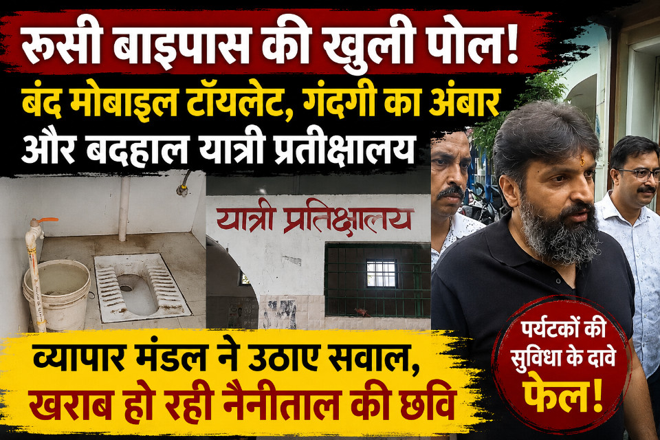 Nainital: Poor arrangements exposed on the Russian Bypass! Mobile toilets found locked and passenger waiting areas in a filthy state; the Maa Naina Devi Vyapar Mandal stated that this is tarnishing N