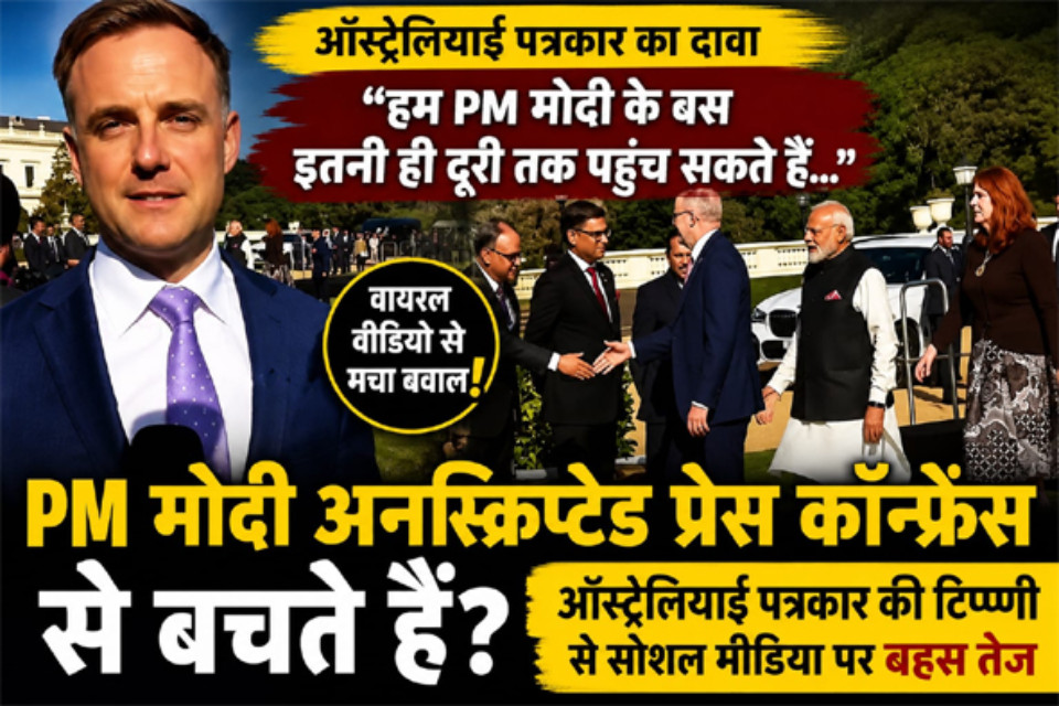 PM Narendra Modi avoids unscripted press conferences! Australian journalist's on-air remark raises questions about media access; video goes viral.