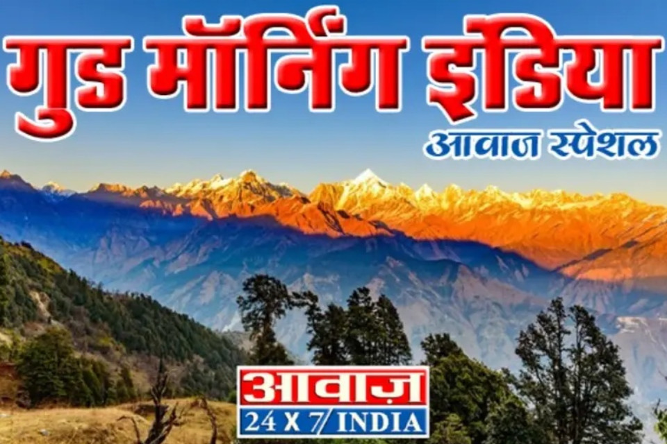 Good Morning India: अमेरिकी राष्ट्रपति का नया दांव, बोले- होर्मुज का नाम बदलकर 'ट्रंप स्ट्रेट' कर दें! पाकिस्तान को खदेड़ने वाले ग्रुप कैप्टन अभिनंद वर्धमान ने छोड़ी भारतीय वायुसेना! यहां मंदिरों में स्मार्टफ़ोन ले जाने पर पाबंदी, सरकार ने जारी किया आदेश! लिंक में पढ़ें प्रमुख खबरें