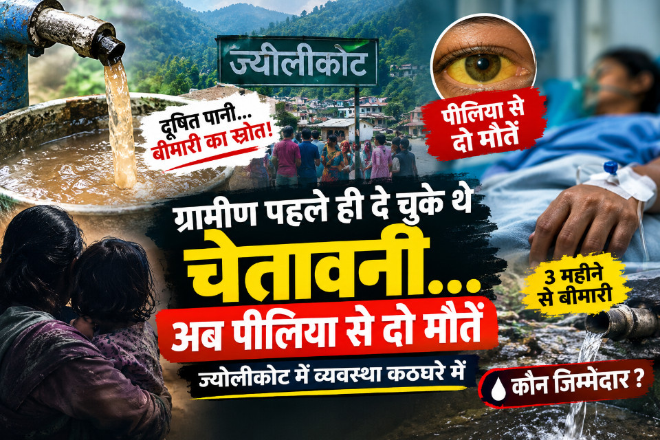 नैनीताल/ज्योलीकोट: जलजनित जानलेवा बीमारी से एक परिवार का इकलौता चिराग बुझा,दो बच्चियों ने खोई मां,पूर्व में चेताया था ग्रामीणों ने,स्कूल तक हुए थे बंद,कई मरीज पहुंचे थे अस्पताल,जिम्मेदार विभाग पर कार्रवाई की मांग