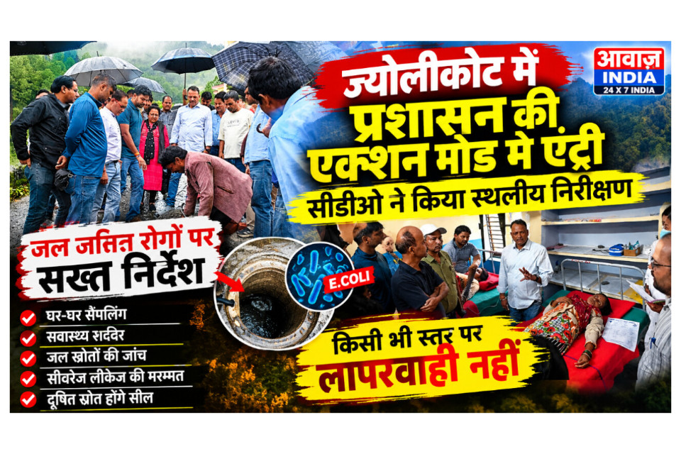 नैनीताल:ज्योलीकोट में दूषित पानी से हो रही जानलेवा बीमारी पर जागा प्रशासन, डोर-टू-डोर सैंपलिंग और स्वास्थ्य शिविर के आदेश,लापरवाही मिली तो होगी कार्रवाई