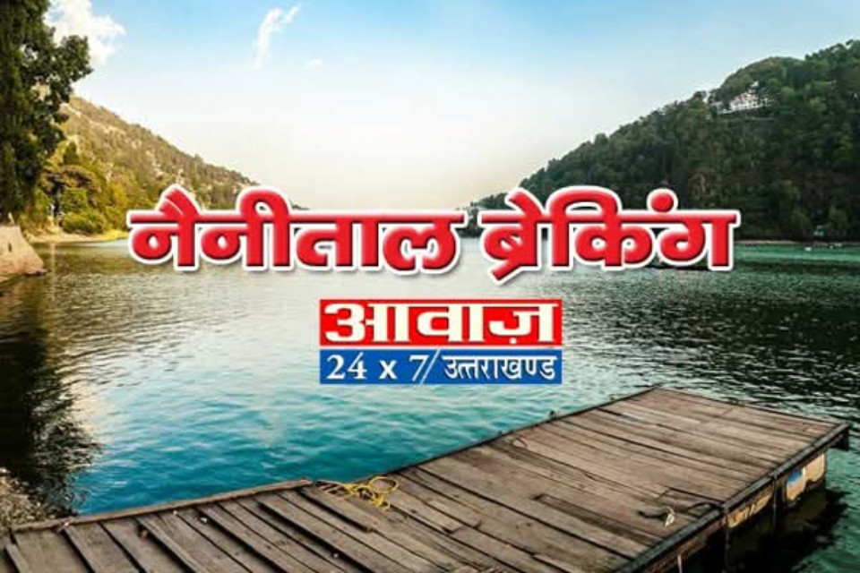 हाईकोर्ट के निर्देश के बाद नैनीताल में पेयजल-सीवरेज शिकायतों के लिए कंट्रोल रूम स्थापित
