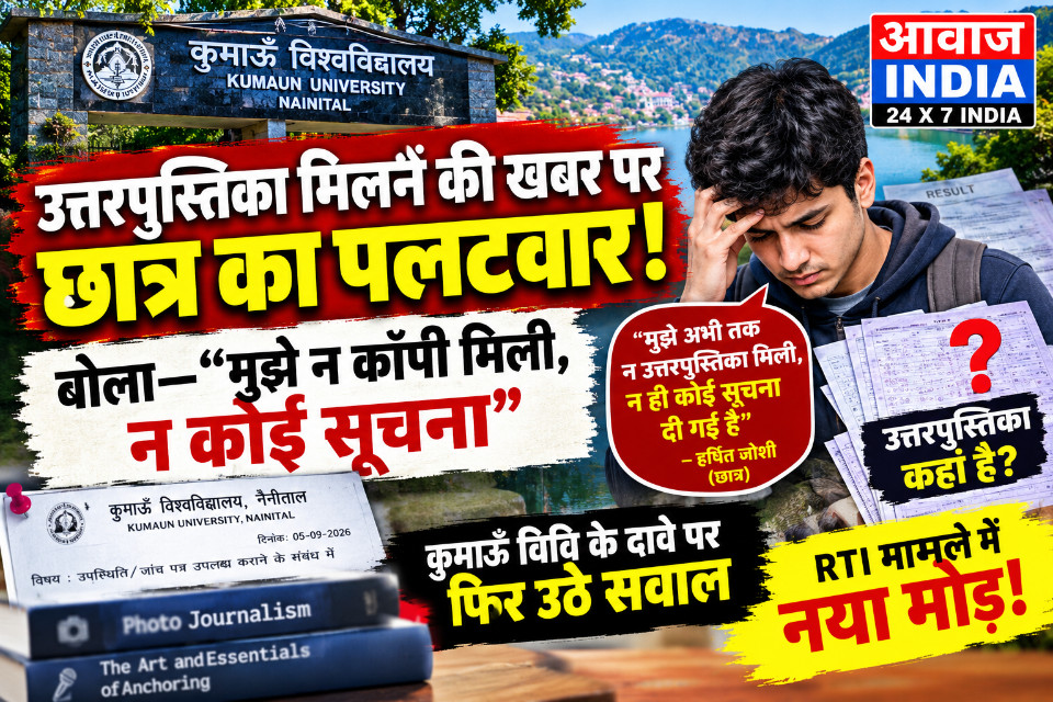नैनीताल:आवाज़ इंडिया ने उठाया मुद्दा, कुमाऊं विवि में शुरू हुई छात्र की उत्तरपुस्तिका की खोज, अन्य समाचारों के फॉलोअप में बिना छात्र से पुष्टि के &lsquo;कॉपी मिलने&rsquo; की खबर पर छात्र का खंडन&ldquo;मुझे न उत्तरपुस्तिका मिली,न सूचना